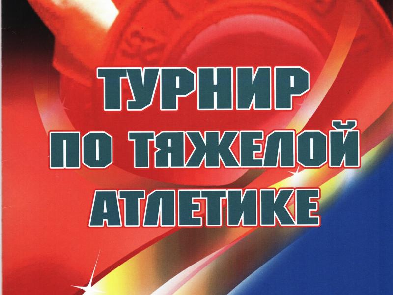 тяжелая атлетика
